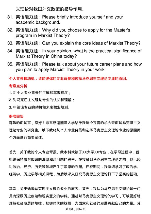 35道湘潭大学马克思主义理论专业研究生复试面试题及参考回答含英文能力题