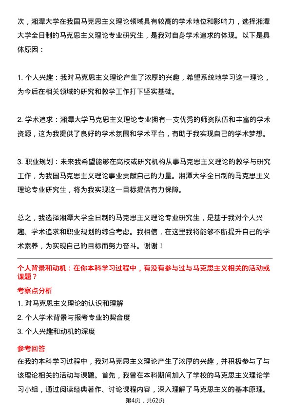 35道湘潭大学马克思主义理论专业研究生复试面试题及参考回答含英文能力题