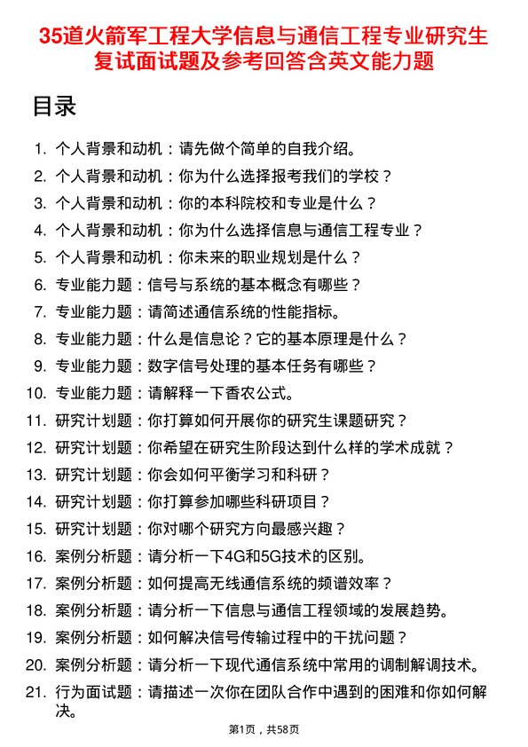 35道火箭军工程大学信息与通信工程专业研究生复试面试题及参考回答含英文能力题