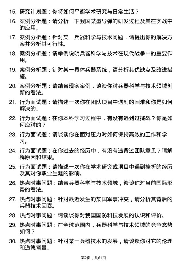 35道火箭军工程大学兵器科学与技术专业研究生复试面试题及参考回答含英文能力题