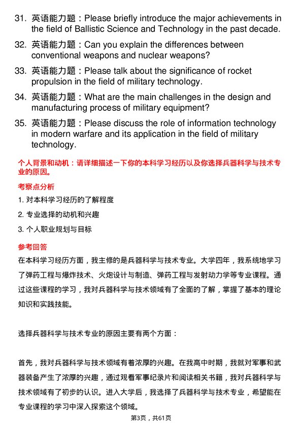 35道火箭军工程大学兵器科学与技术专业研究生复试面试题及参考回答含英文能力题