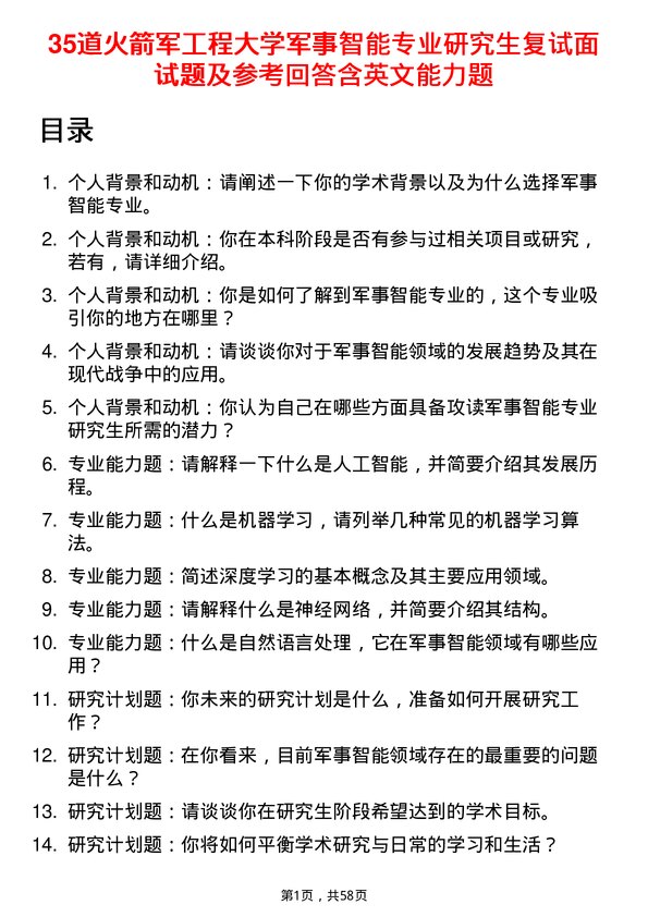 35道火箭军工程大学军事智能专业研究生复试面试题及参考回答含英文能力题