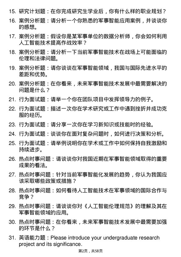 35道火箭军工程大学军事智能专业研究生复试面试题及参考回答含英文能力题