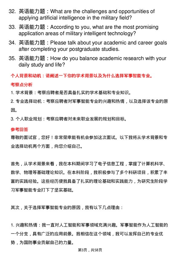 35道火箭军工程大学军事智能专业研究生复试面试题及参考回答含英文能力题