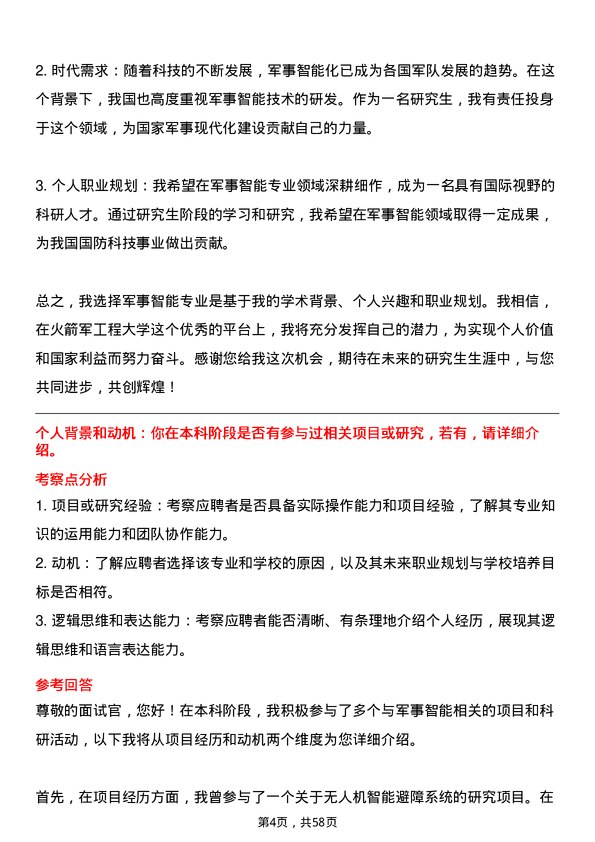 35道火箭军工程大学军事智能专业研究生复试面试题及参考回答含英文能力题