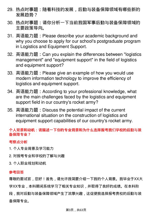 35道火箭军工程大学后勤与装备保障专业研究生复试面试题及参考回答含英文能力题