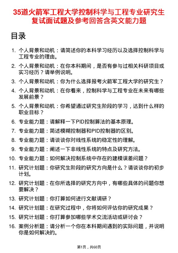 35道火箭军工程大学控制科学与工程专业研究生复试面试题及参考回答含英文能力题