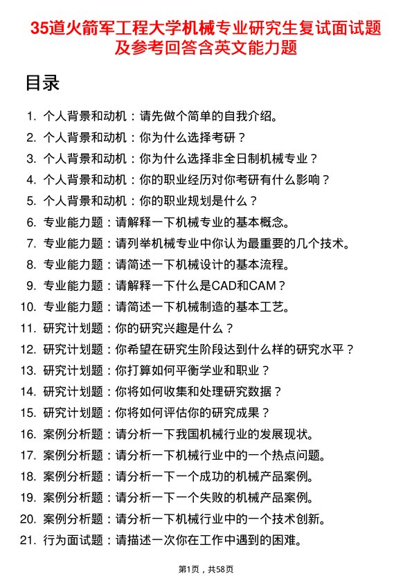 35道火箭军工程大学机械专业研究生复试面试题及参考回答含英文能力题