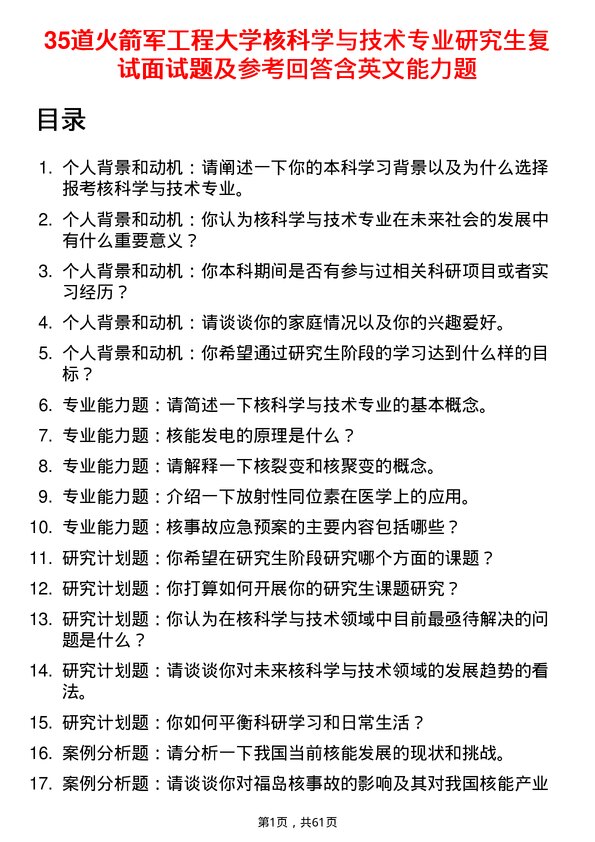 35道火箭军工程大学核科学与技术专业研究生复试面试题及参考回答含英文能力题