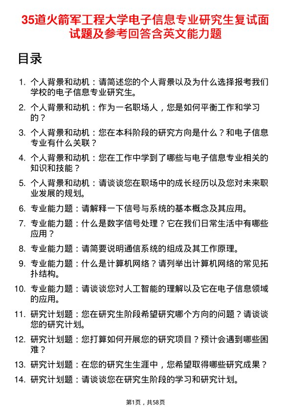 35道火箭军工程大学电子信息专业研究生复试面试题及参考回答含英文能力题