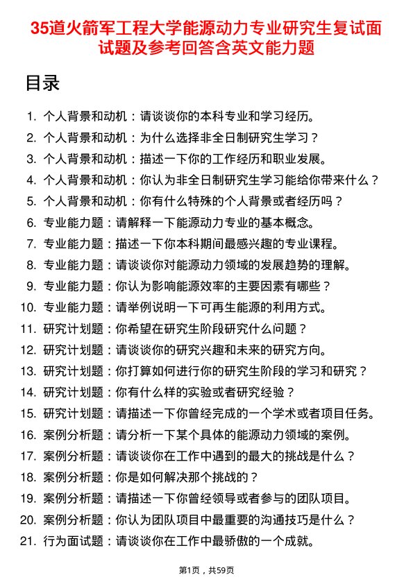 35道火箭军工程大学能源动力专业研究生复试面试题及参考回答含英文能力题