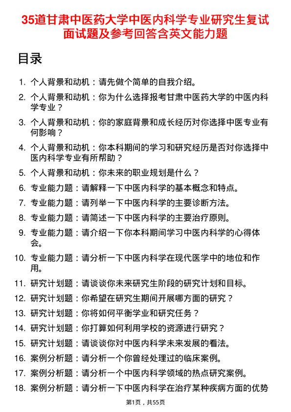 35道甘肃中医药大学中医内科学专业研究生复试面试题及参考回答含英文能力题