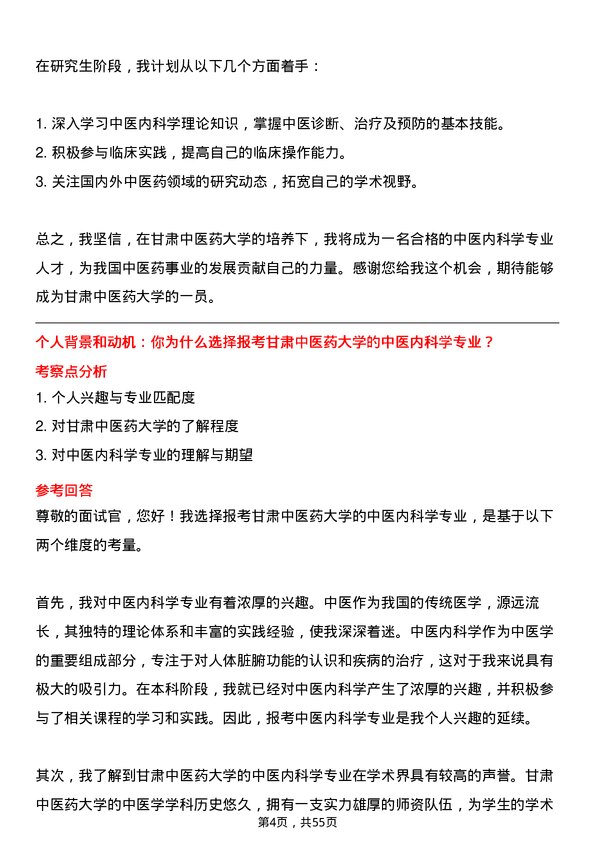 35道甘肃中医药大学中医内科学专业研究生复试面试题及参考回答含英文能力题