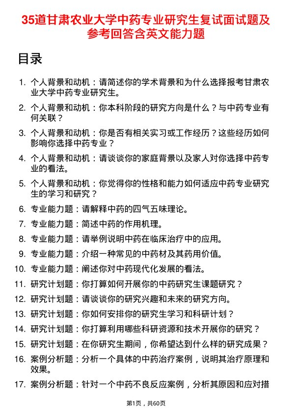 35道甘肃农业大学中药专业研究生复试面试题及参考回答含英文能力题