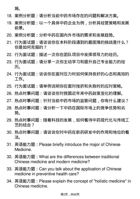 35道甘肃农业大学中药专业研究生复试面试题及参考回答含英文能力题