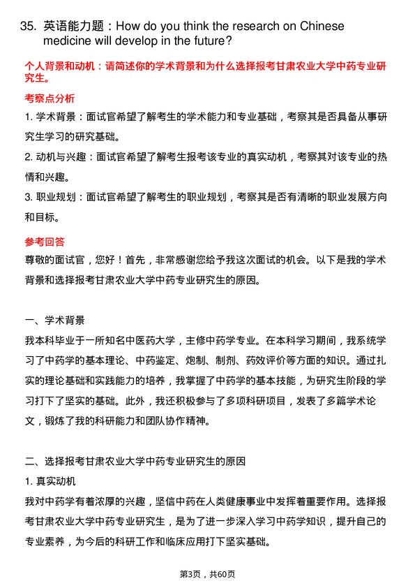 35道甘肃农业大学中药专业研究生复试面试题及参考回答含英文能力题