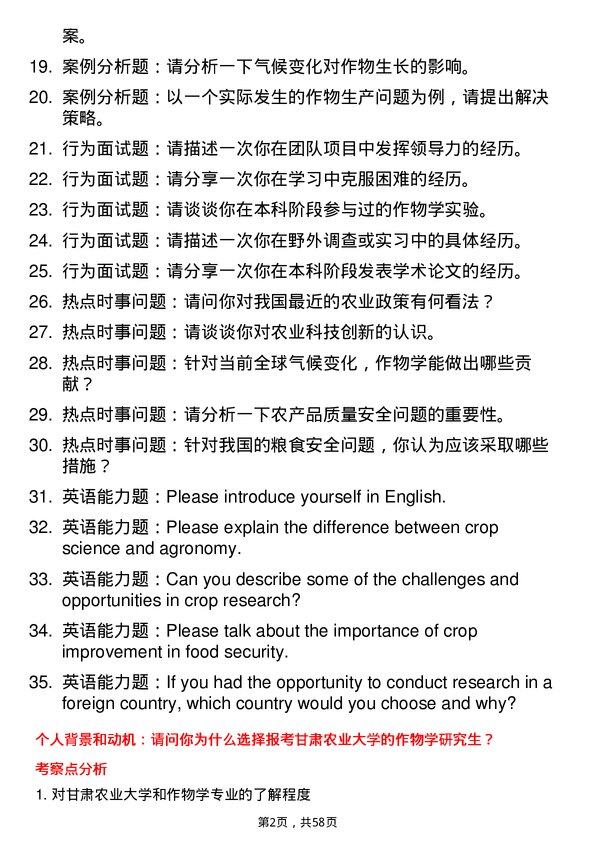 35道甘肃农业大学作物学专业研究生复试面试题及参考回答含英文能力题