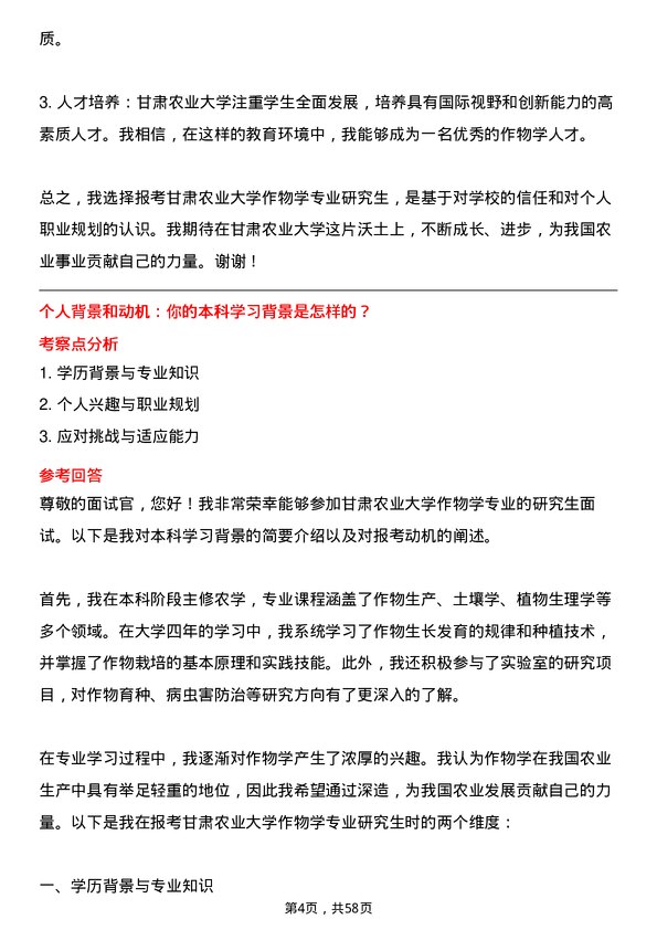 35道甘肃农业大学作物学专业研究生复试面试题及参考回答含英文能力题