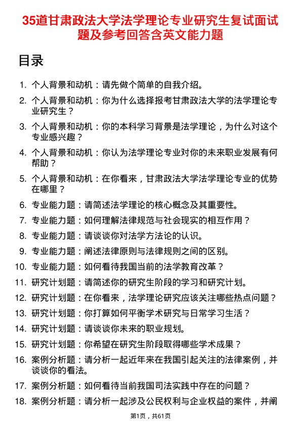 35道甘肃政法大学法学理论专业研究生复试面试题及参考回答含英文能力题