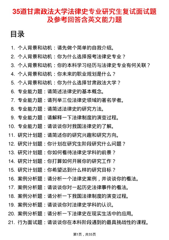 35道甘肃政法大学法律史专业研究生复试面试题及参考回答含英文能力题