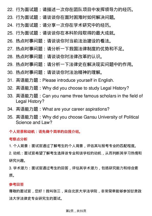 35道甘肃政法大学法律史专业研究生复试面试题及参考回答含英文能力题