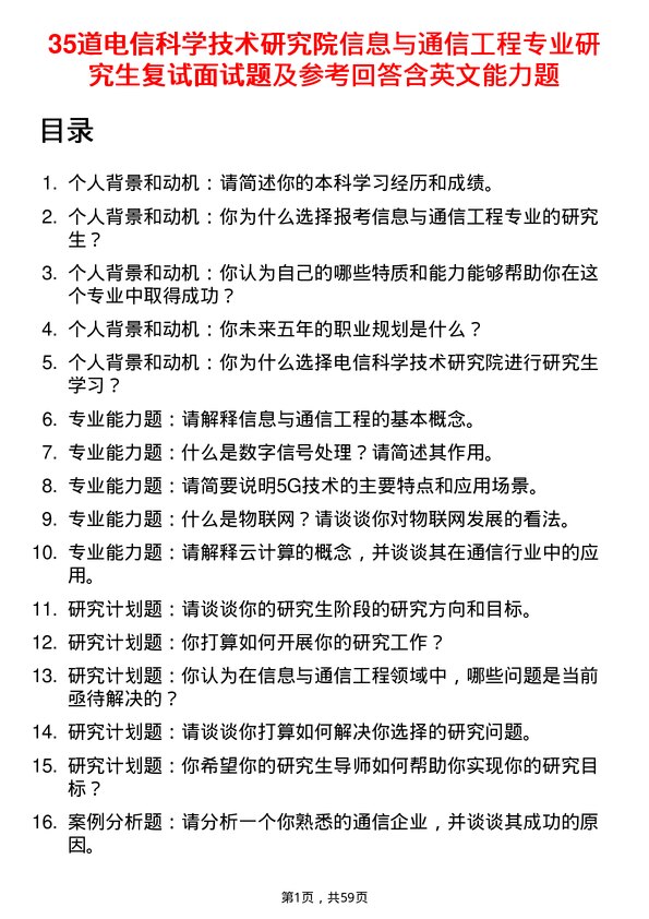 35道电信科学技术研究院信息与通信工程专业研究生复试面试题及参考回答含英文能力题