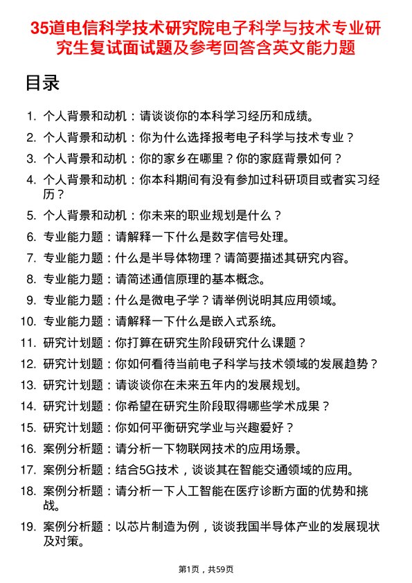 35道电信科学技术研究院电子科学与技术专业研究生复试面试题及参考回答含英文能力题