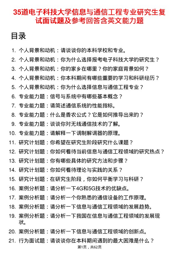 35道电子科技大学信息与通信工程专业研究生复试面试题及参考回答含英文能力题