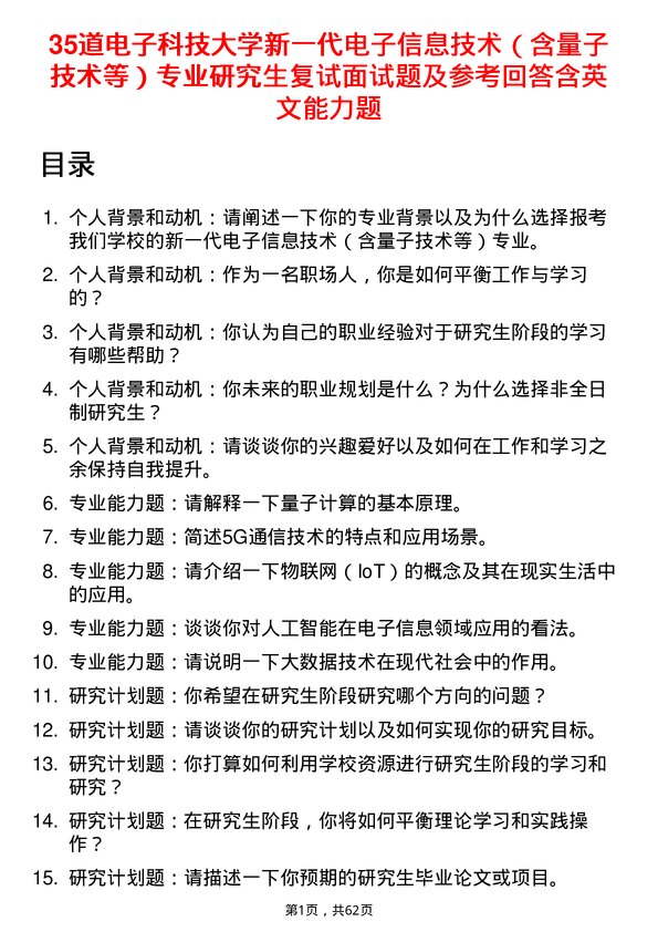 35道电子科技大学新一代电子信息技术（含量子技术等）专业研究生复试面试题及参考回答含英文能力题