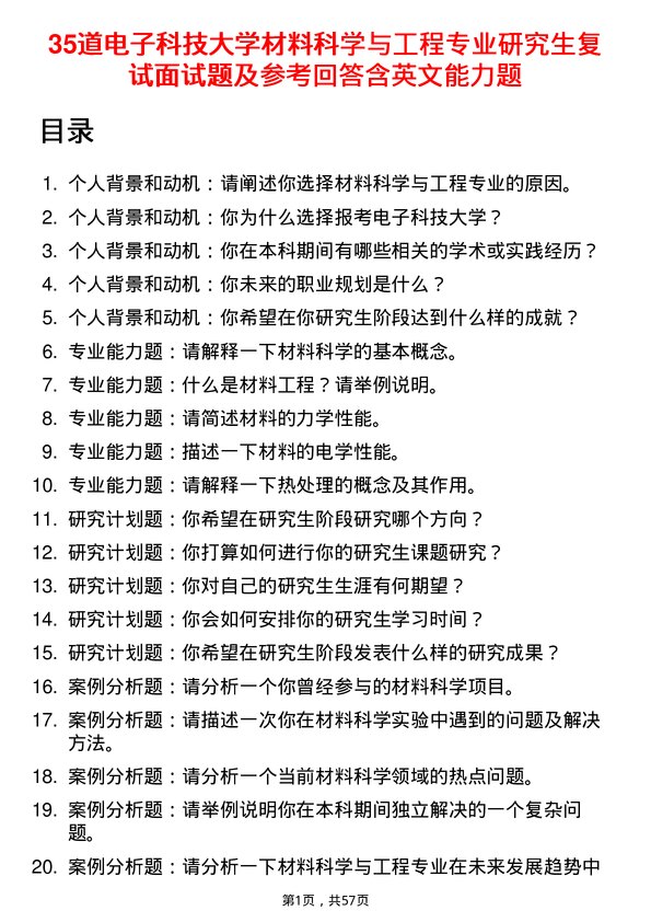 35道电子科技大学材料科学与工程专业研究生复试面试题及参考回答含英文能力题