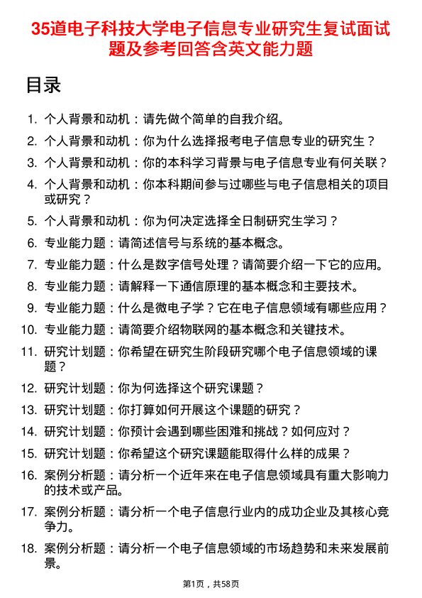 35道电子科技大学电子信息专业研究生复试面试题及参考回答含英文能力题