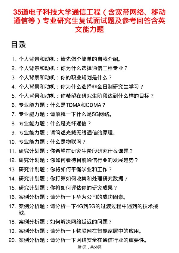 35道电子科技大学通信工程（含宽带网络、移动通信等）专业研究生复试面试题及参考回答含英文能力题