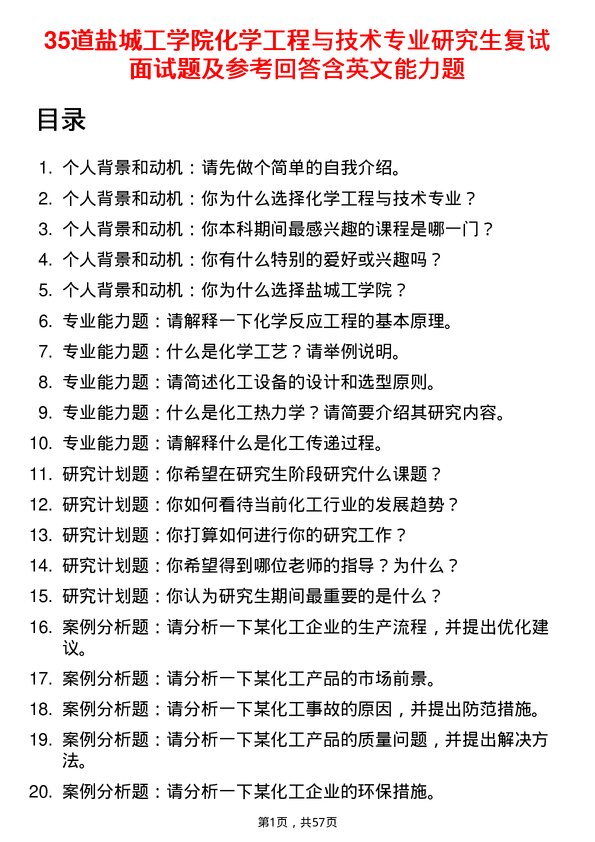 35道盐城工学院化学工程与技术专业研究生复试面试题及参考回答含英文能力题