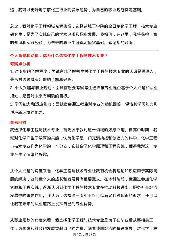 35道盐城工学院化学工程与技术专业研究生复试面试题及参考回答含英文能力题