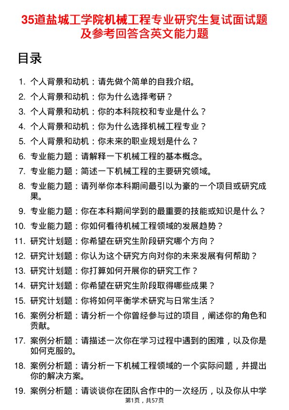 35道盐城工学院机械工程专业研究生复试面试题及参考回答含英文能力题