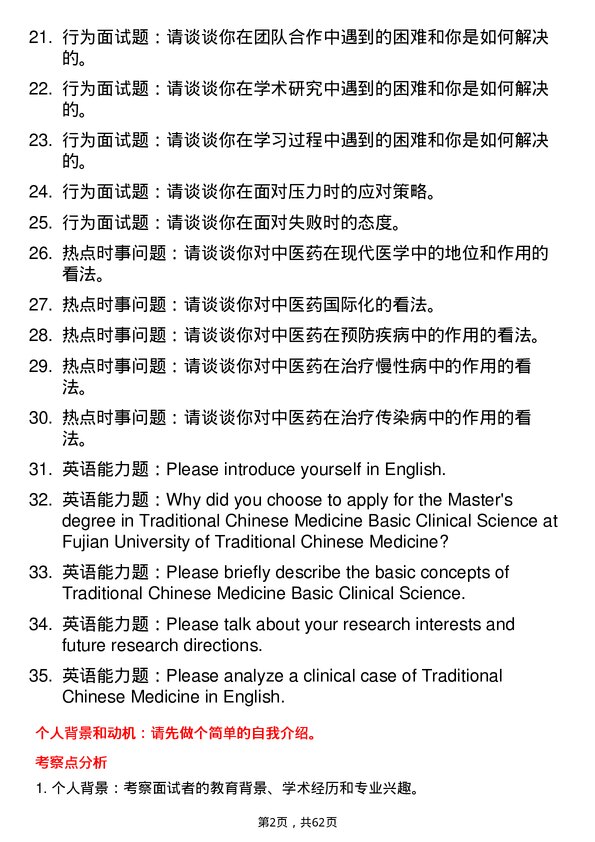 35道福建中医药大学中医临床基础专业研究生复试面试题及参考回答含英文能力题