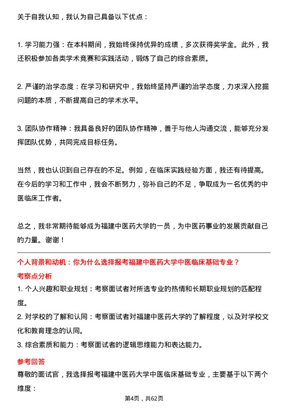 35道福建中医药大学中医临床基础专业研究生复试面试题及参考回答含英文能力题