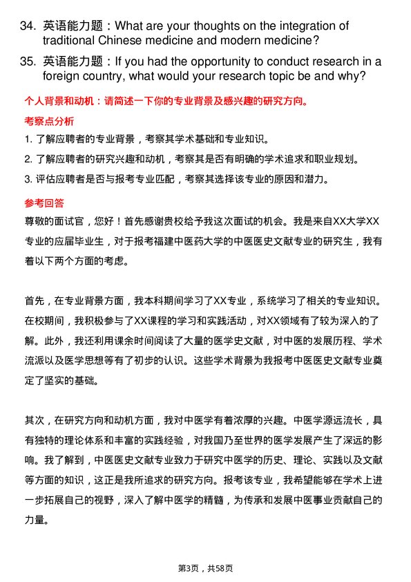 35道福建中医药大学中医医史文献专业研究生复试面试题及参考回答含英文能力题