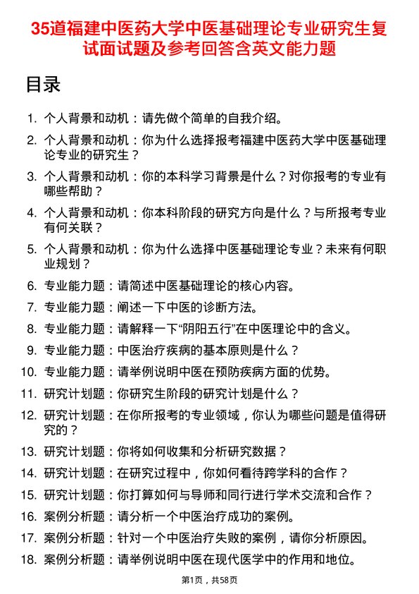 35道福建中医药大学中医基础理论专业研究生复试面试题及参考回答含英文能力题