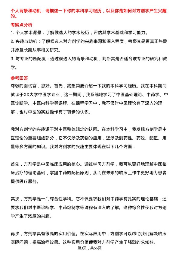 35道福建中医药大学方剂学专业研究生复试面试题及参考回答含英文能力题