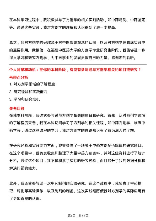 35道福建中医药大学方剂学专业研究生复试面试题及参考回答含英文能力题