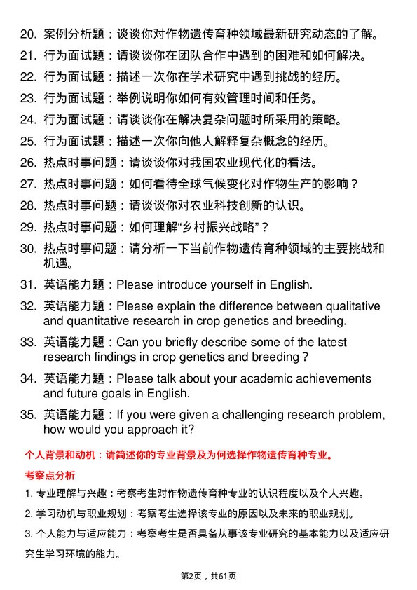 35道福建农林大学作物遗传育种专业研究生复试面试题及参考回答含英文能力题