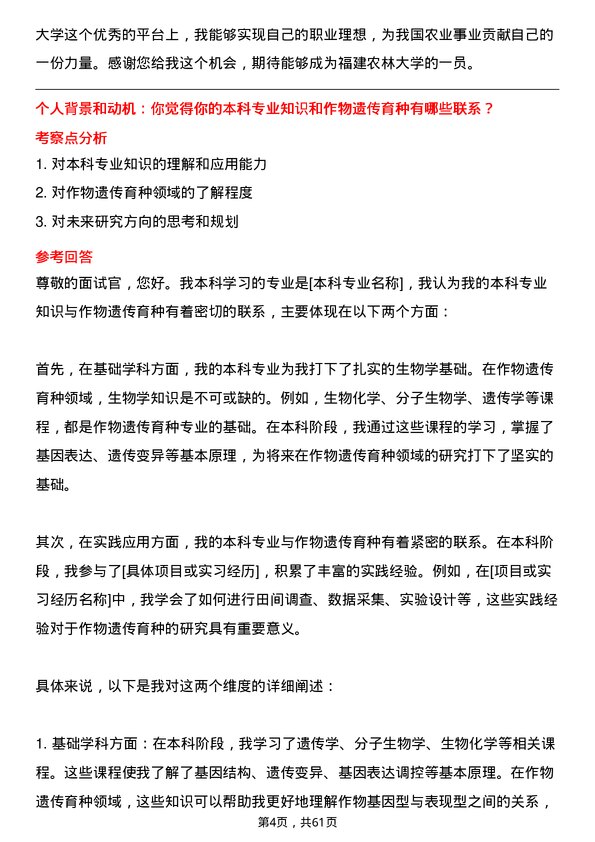 35道福建农林大学作物遗传育种专业研究生复试面试题及参考回答含英文能力题