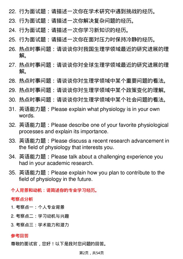 35道福建医科大学生理学专业研究生复试面试题及参考回答含英文能力题