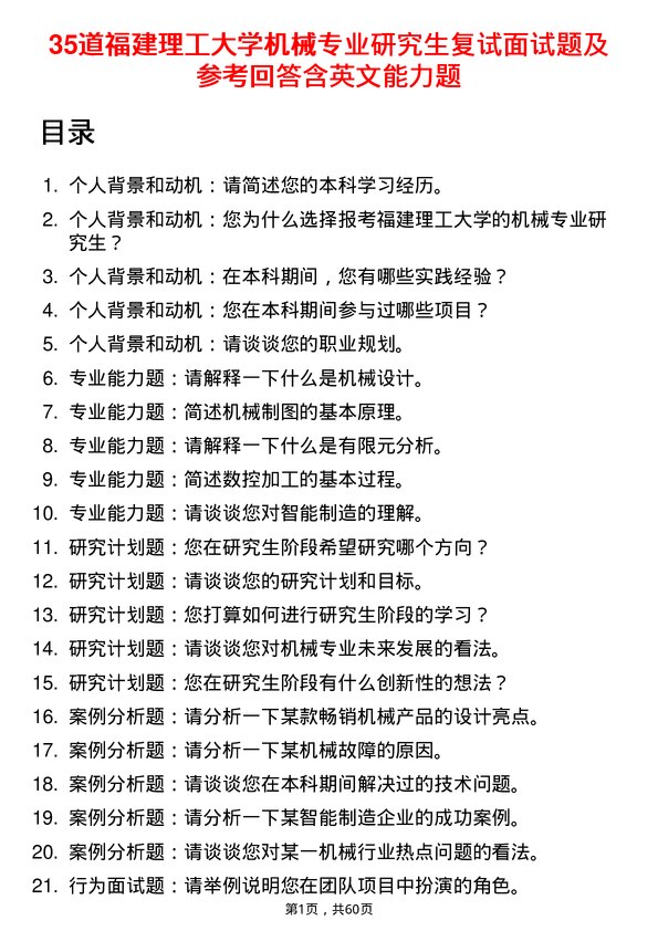 35道福建理工大学机械专业研究生复试面试题及参考回答含英文能力题