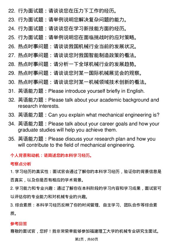 35道福建理工大学机械专业研究生复试面试题及参考回答含英文能力题