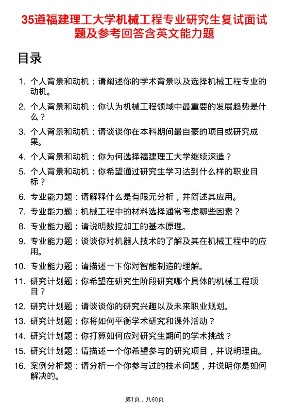 35道福建理工大学机械工程专业研究生复试面试题及参考回答含英文能力题