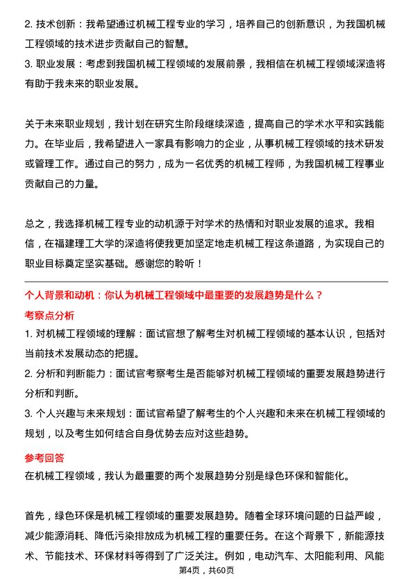 35道福建理工大学机械工程专业研究生复试面试题及参考回答含英文能力题