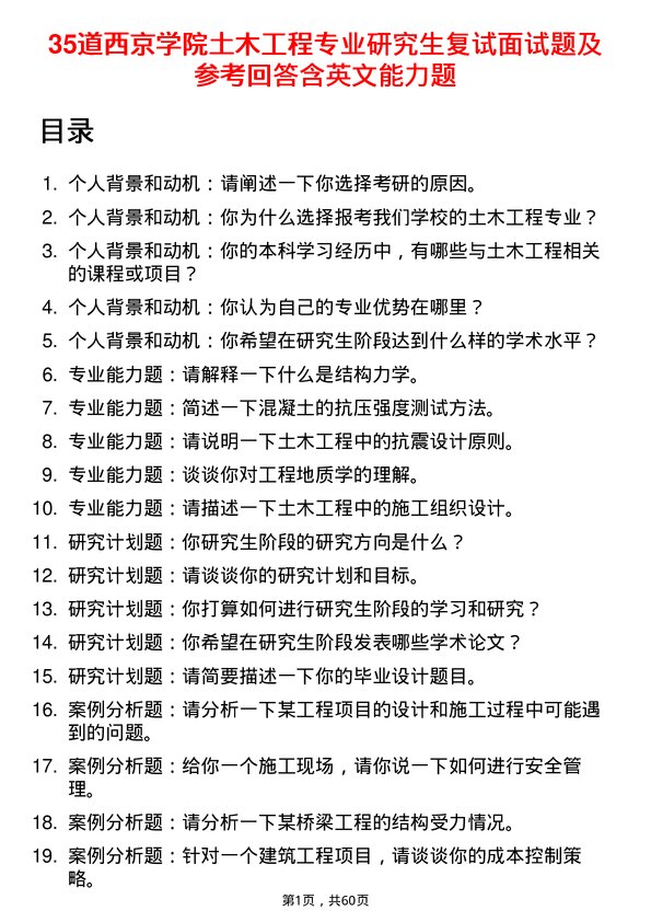 35道西京学院土木工程专业研究生复试面试题及参考回答含英文能力题