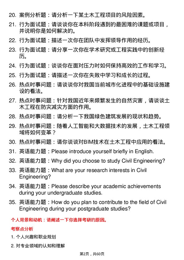 35道西京学院土木工程专业研究生复试面试题及参考回答含英文能力题